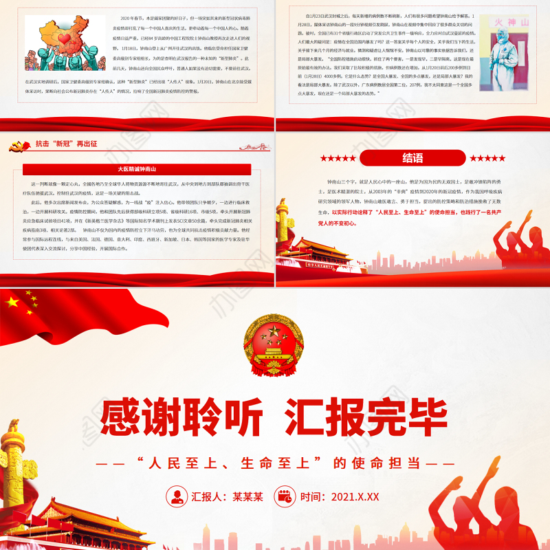 致敬钟南山院士PPT红色精美大医大爱守护生命抗疫先进事迹