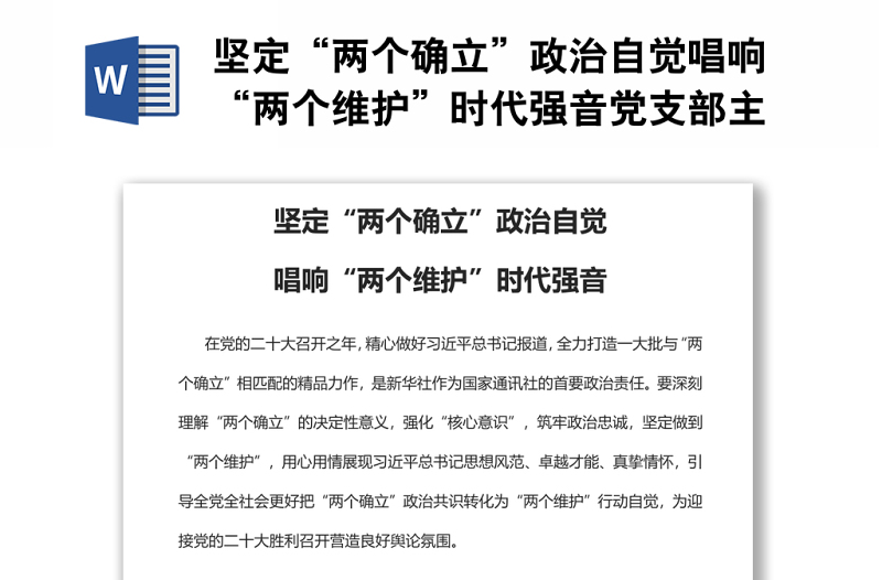 坚定“两个确立”政治自觉唱响“两个维护”时代强音党支部主题党日专题