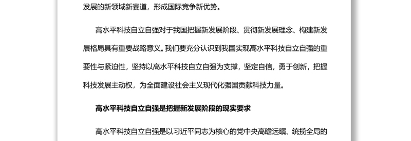 深刻认识高水平科技自立自强重大意义党员干部学习教育专题党课