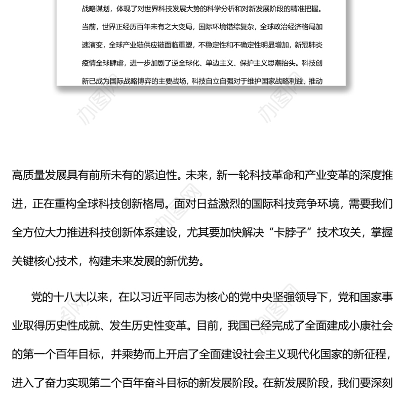 深刻认识高水平科技自立自强重大意义党员干部学习教育专题党课