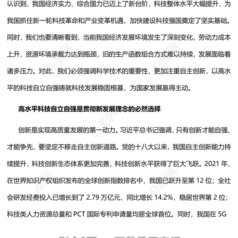 深刻认识高水平科技自立自强重大意义党员干部学习教育专题党课