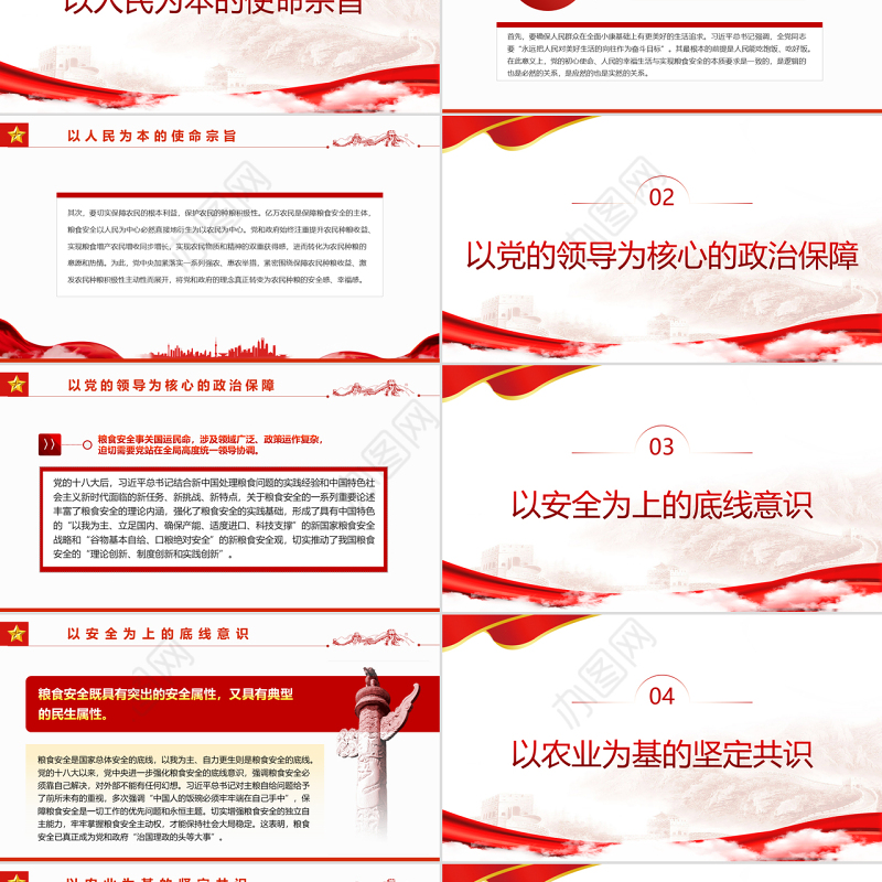 “粮食安全”深刻蕴含党的多重治国理政理念PPT党政风党支部主题党日专题党课