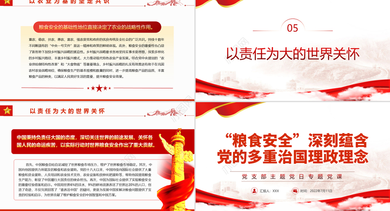 “粮食安全”深刻蕴含党的多重治国理政理念PPT党政风党支部主题党日专题党课