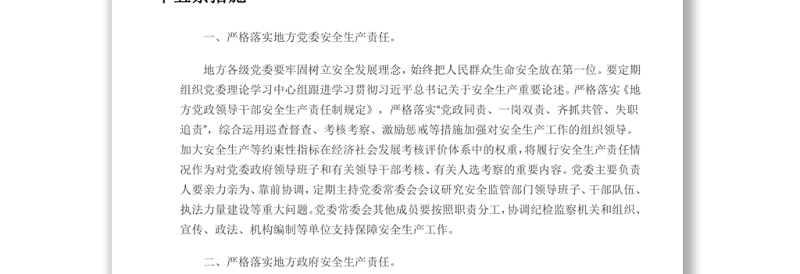2022年安全生产十五条措施强化安全生产责任落实坚决防范遏制重特大事故