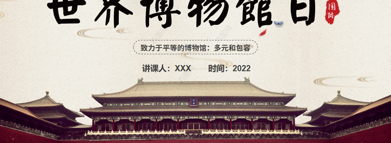 大气中国风世界博物馆日介绍PPT