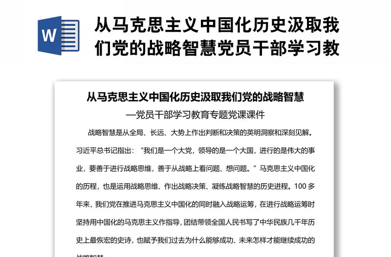 从马克思主义中国化历史汲取我们党的战略智慧党员干部学习教育