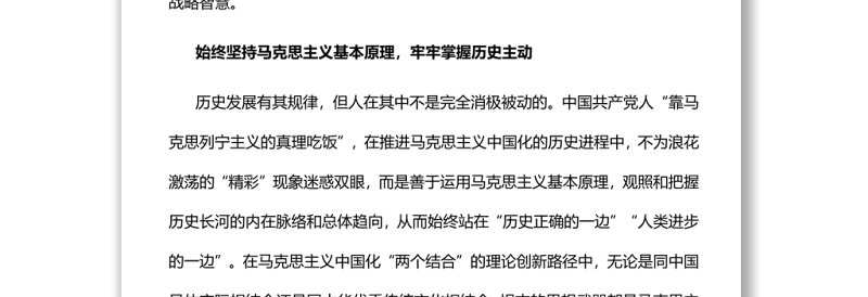 从马克思主义中国化历史汲取我们党的战略智慧党员干部学习教育