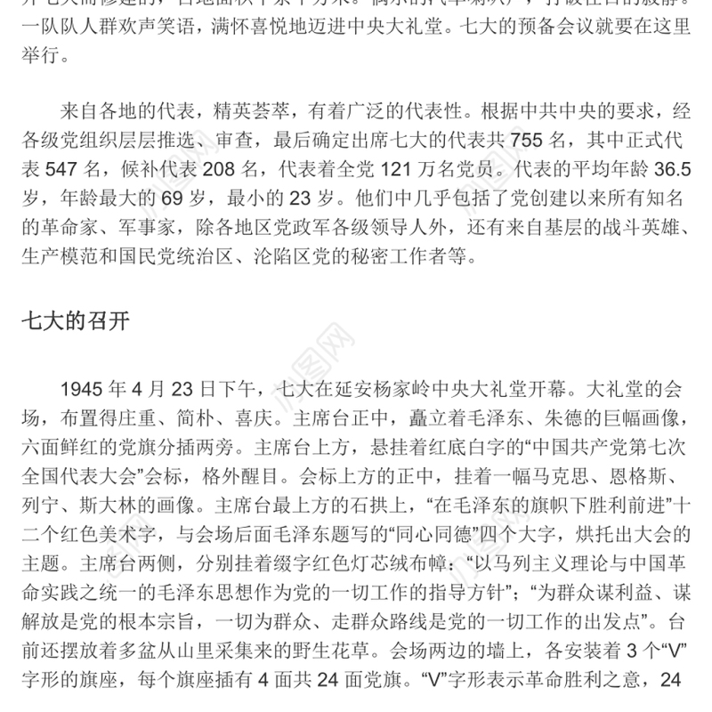 中共七大中国共产党第七次全代表大会确立毛泽东思想为党的指导思想党课