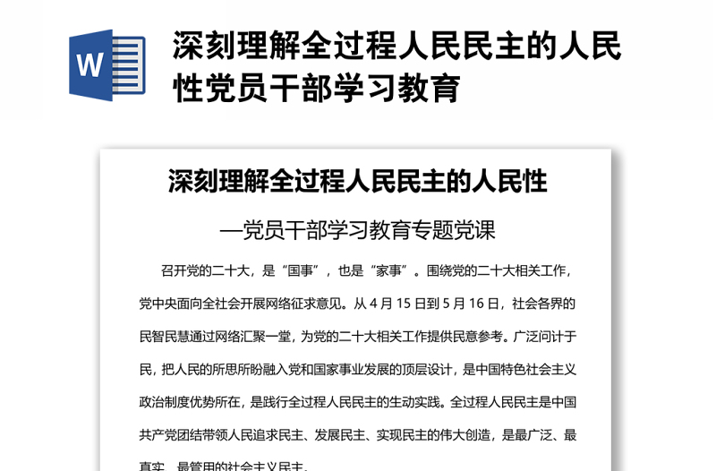 深刻理解全过程人民民主的人民性党员干部学习教育