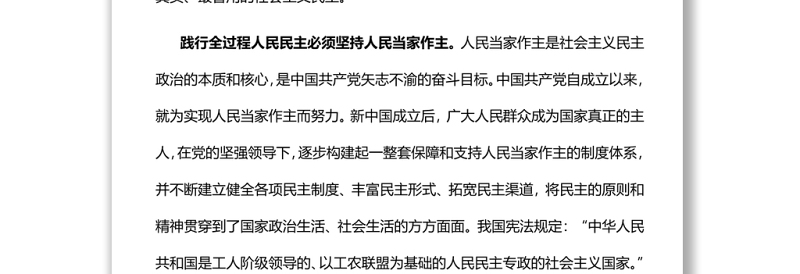 深刻理解全过程人民民主的人民性党员干部学习教育