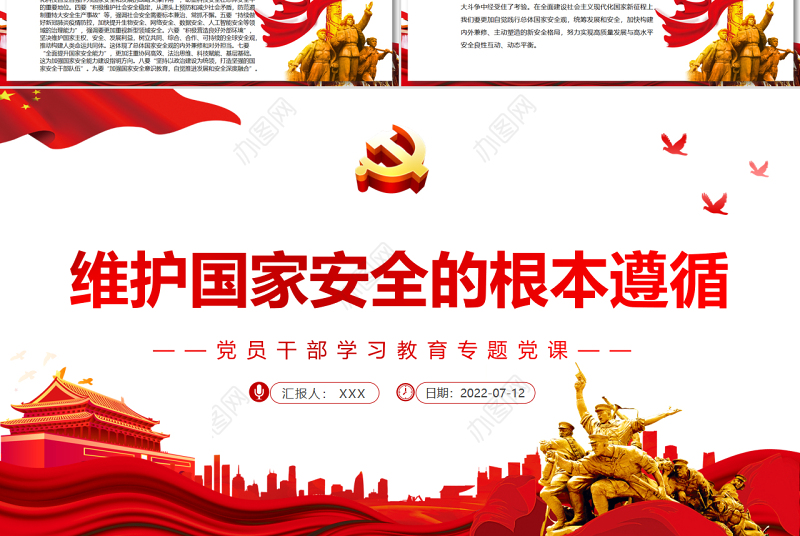 维护国家安全的根本遵循PPT党政风党员干部学习教育专题党课