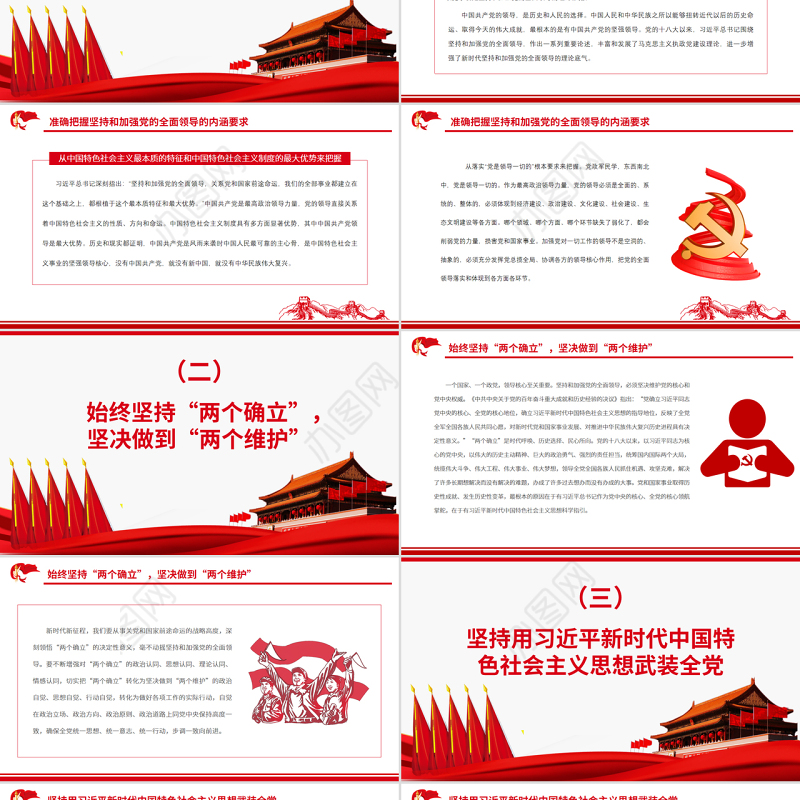 毫不动摇坚持和加强党的全面领导PPT红色大气风党员干部学习教育专题