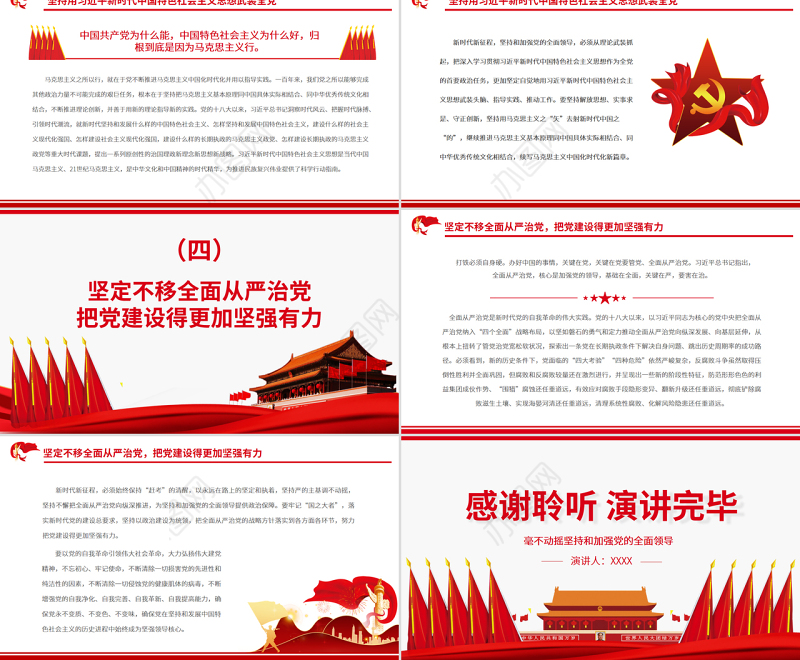 毫不动摇坚持和加强党的全面领导PPT红色大气风党员干部学习教育专题