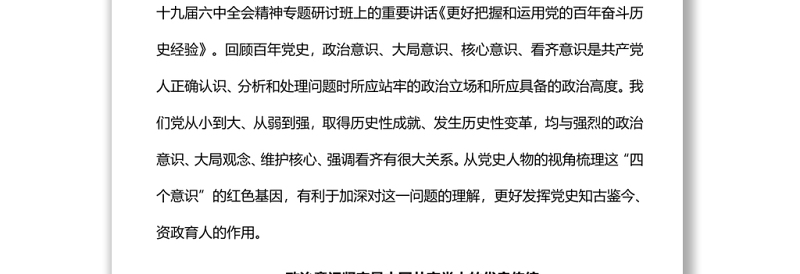 从百年党史中汲取牢固树立“四个意识”的历史经验党员干部主题党日