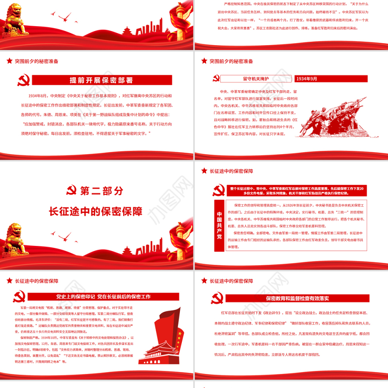党史上的保密印记PPT红色庄严党在长征前后的保密工作党员培训保密专题党课