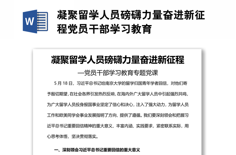 凝聚留学人员磅礴力量奋进新征程党员干部学习教育