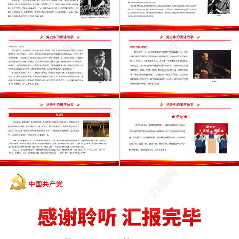 党史中的廉洁故事PPT红色精美共产党人的廉洁故事学史明理养清廉之风学史力行作清廉表率