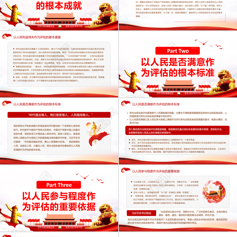 坚持人民至上推动党内法规实施评估PPT红色大气风党员干部学习教育专题党课