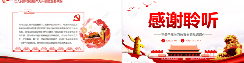 坚持人民至上推动党内法规实施评估PPT红色大气风党员干部学习教育专题党课