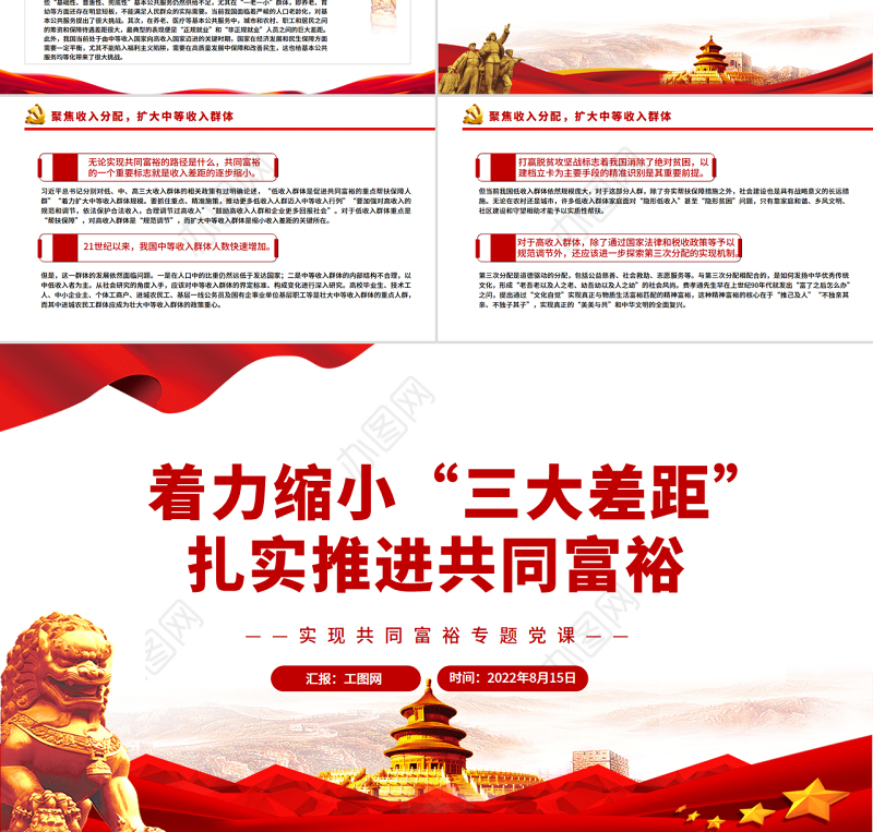 着力缩小“三大差距”扎实推进共同富裕PPT红色党政风实现共同富裕专题党课