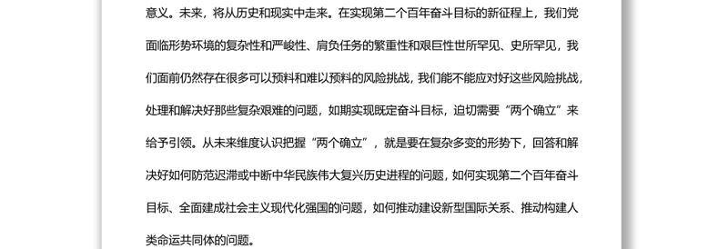 从未来维度认识把握“两个确立”党员干部深入学习《决议》专题党课