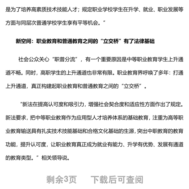 新职业教育法“新”在哪儿新职业教育法解读专题