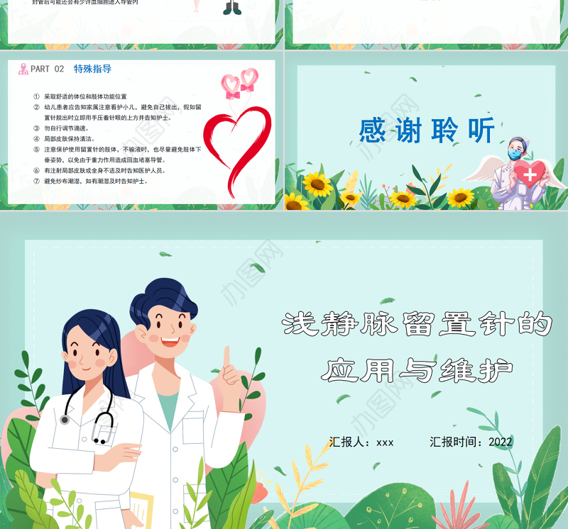 2022浅静脉留置针的应用与维护汇报PPT清新医疗风医学汇报通用PPT