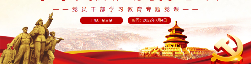 铸牢新时代青少年中华民族共同体意识PPT党政风党员干部学习教育专题党课