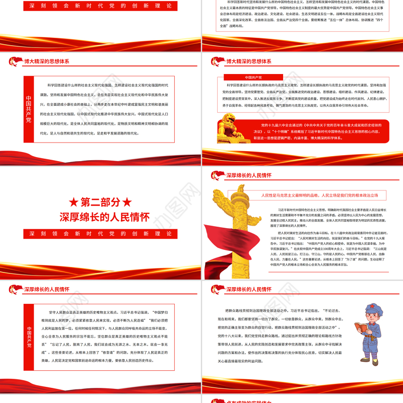 深刻领会新时代党的创新理论PPT党政风党员干部学习教育专题党课