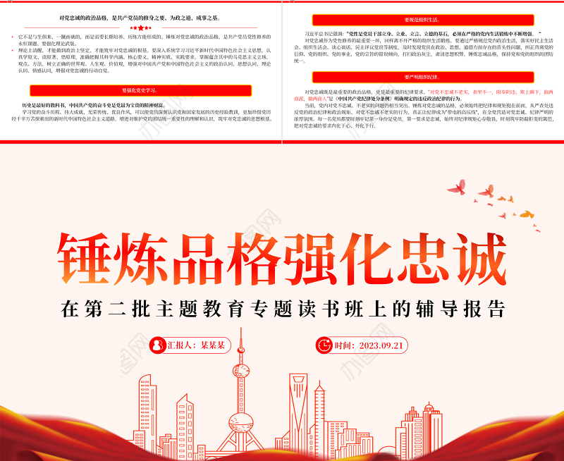 2023锤炼品格强化忠诚PPT红色简洁在第二批主题教育专题读书班上的辅导报告课件