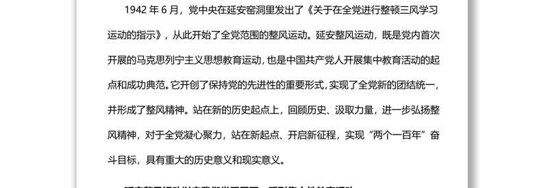 以整风精神严格党内生活党员干部学习教育专题
