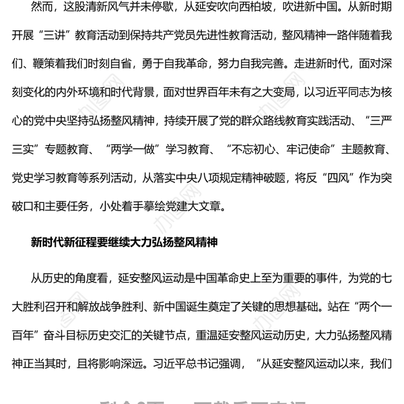 以整风精神严格党内生活党员干部学习教育专题