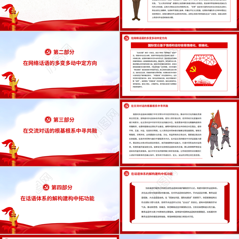 增强对外话语主动提升国际传播能力PPT党政风党员干部学习教育专题党课课件模板.zip