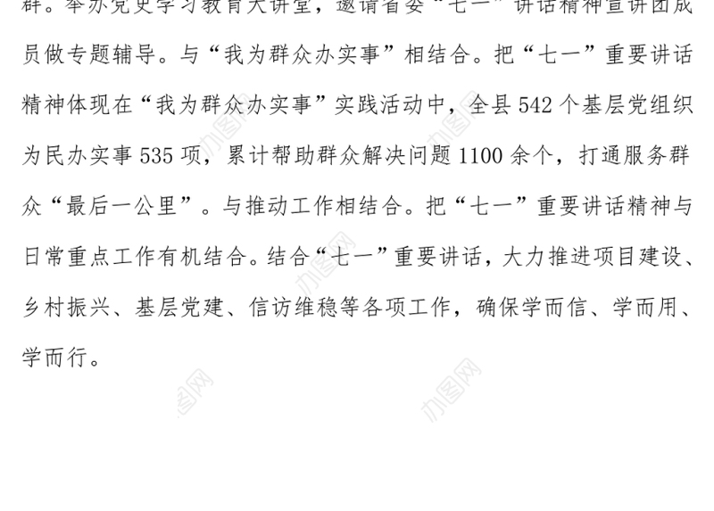 XX县学习贯彻“七一”重要讲话精神总结汇报发言