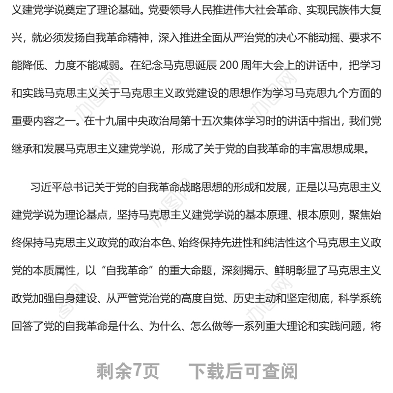 关于党的自我革命战略思想的形成和发展党员干部学习教育专题