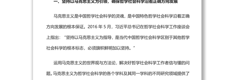 切实发挥马克思主义对哲学社会科学的引领作用党员干部学习教育