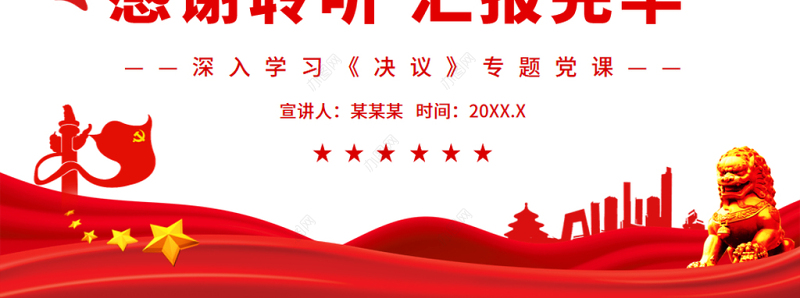 发扬历史主动精神深入学习《决议》专题党课
