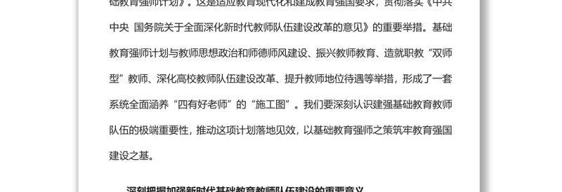 筑牢教育强国建设之基深入学习《新时代基础教育强师计划》