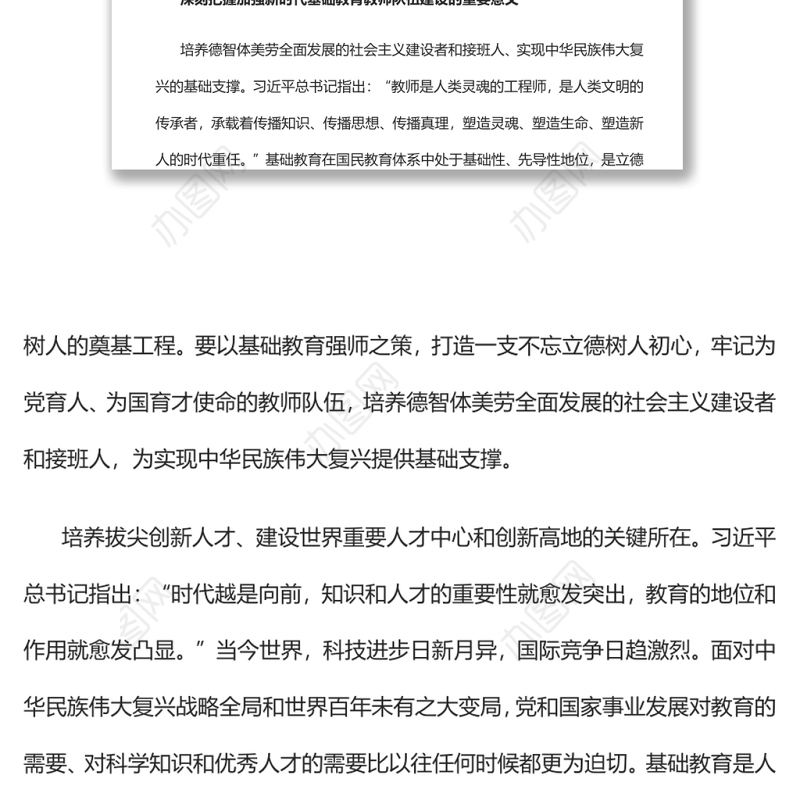 筑牢教育强国建设之基深入学习《新时代基础教育强师计划》