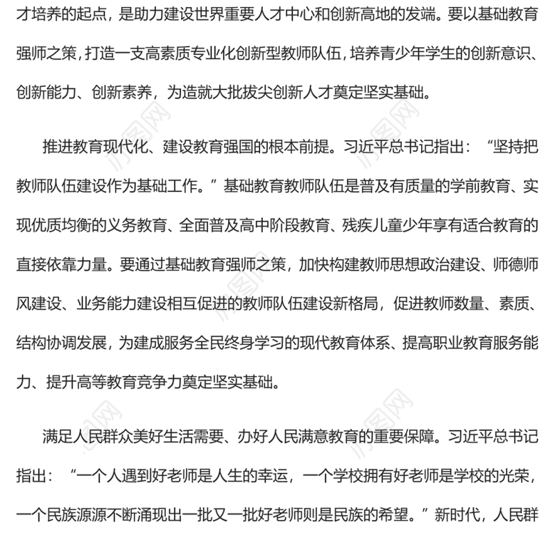 筑牢教育强国建设之基深入学习《新时代基础教育强师计划》