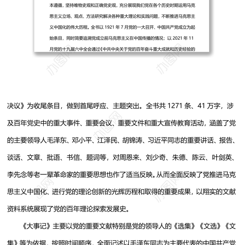 马克思主义中国化一百年的集中展现深入学习《大事记》的主要内容和特色专题