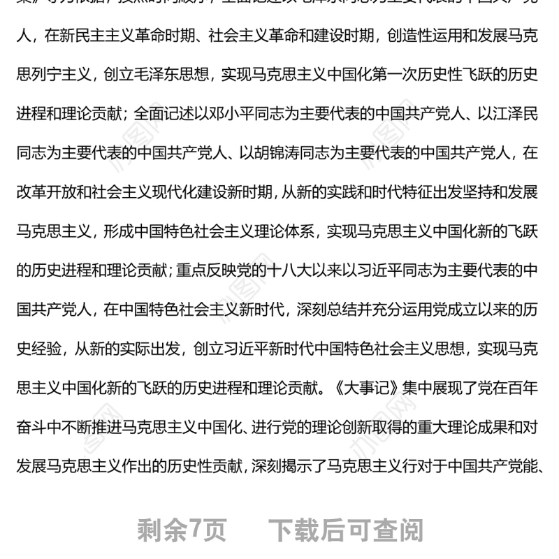 马克思主义中国化一百年的集中展现深入学习《大事记》的主要内容和特色专题