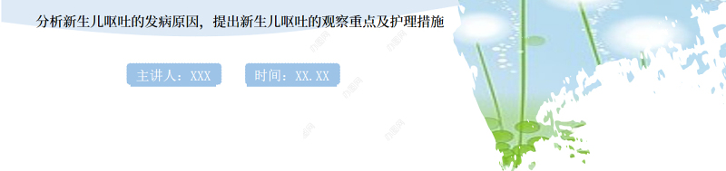 2022新生儿呕吐疑难病例讨论病例分享会PPT创意简约医疗病例分享会通用PPT