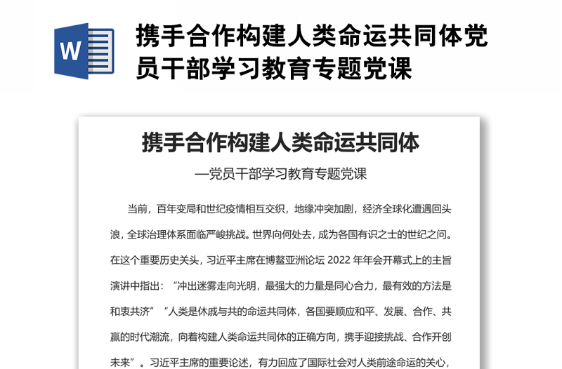 携手合作构建人类命运共同体党员干部学习教育专题党课