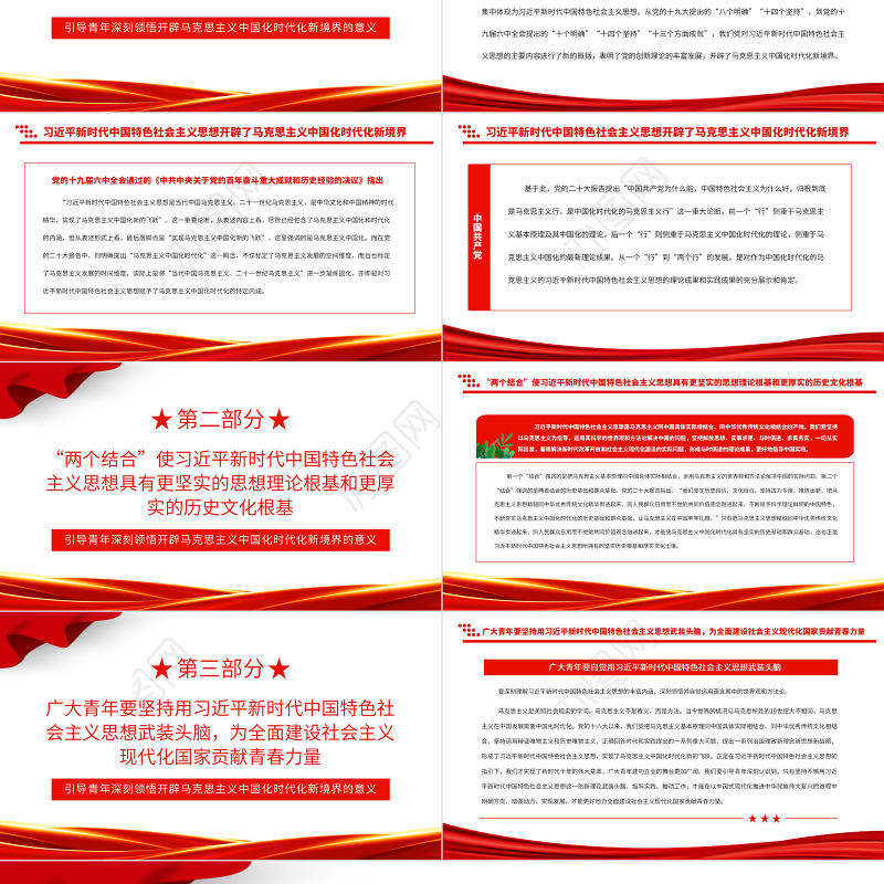 2023引导青年深刻领悟开辟马克思主义中国化时代化新境界的意义PPT大气精美风团员干部学习教育专题党课课件