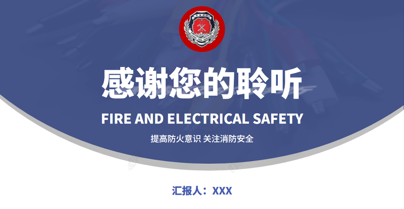 消防与电气安全PPT高级大气增强消防意识PPT