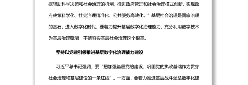 提升基层数字化治理能力的四个维度党员干部学习教育专题党课