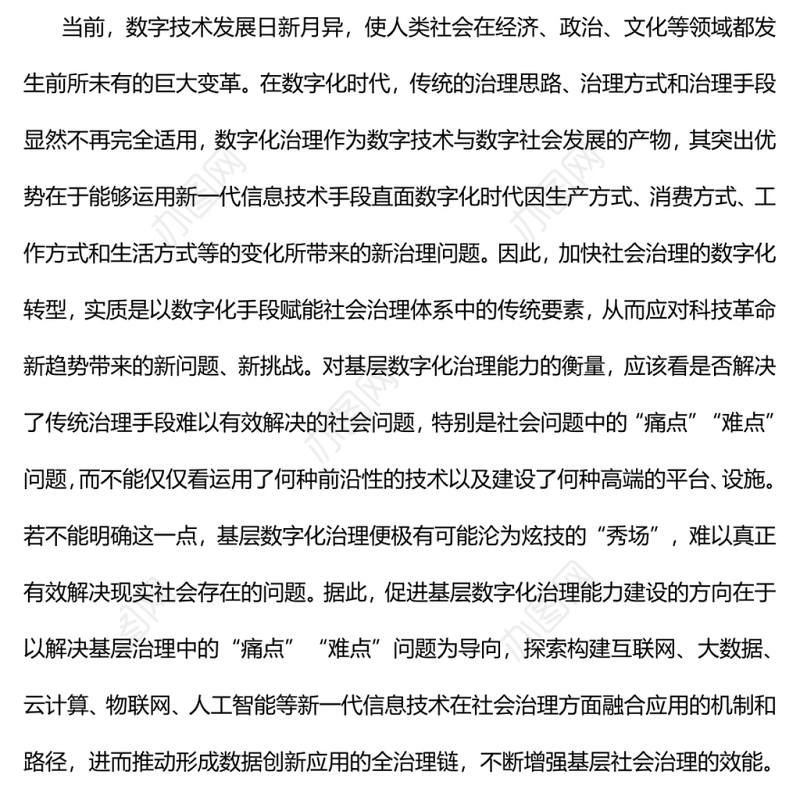 提升基层数字化治理能力的四个维度党员干部学习教育专题党课