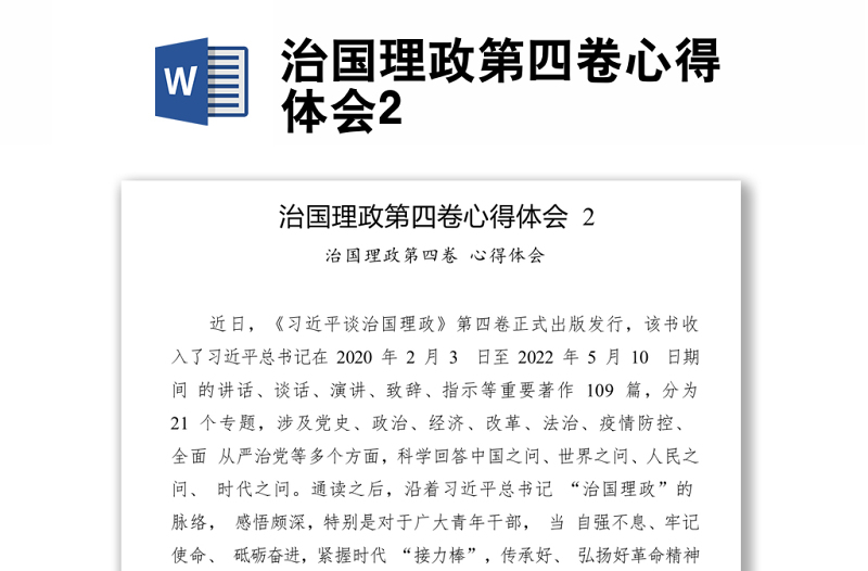 治国理政第四卷心得体会