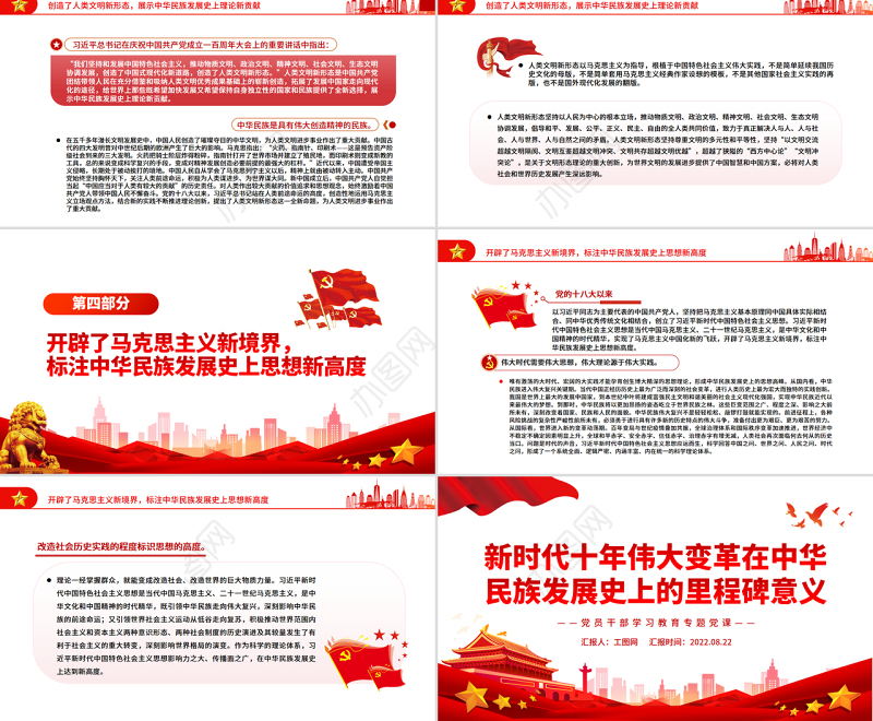 新时代十年伟大变革在中华民族发展史上的里程碑意义PPT党政风党员干部学习教育专题党课